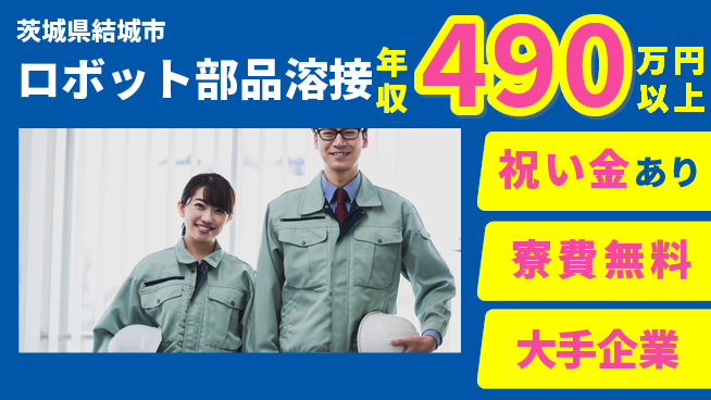株式会社ワールドインテック 経験者優遇【ロボット部品溶接】の工場求人・派遣情報 | ジョバディ工場