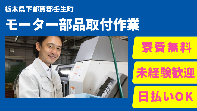 株式会社ワールドインテック 【モーター部品取付作業】の工場求人・派遣情報 | ジョバディ工場