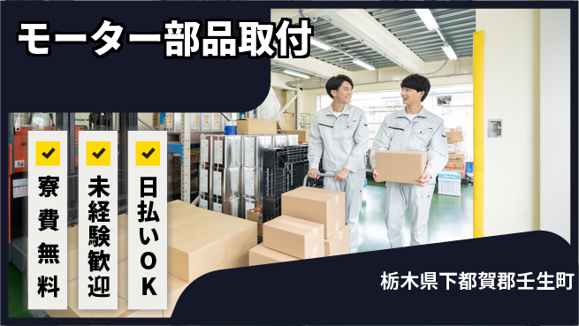 株式会社ワールドインテック スキル不要【モーター部品取付】の工場求人・派遣情報 | ジョバディ工場