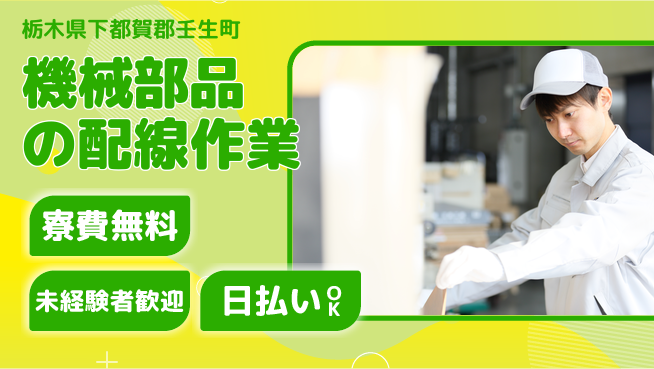 株式会社ワールドインテック 【機械部品の配線作業】の工場求人・派遣情報 | ジョバディ工場