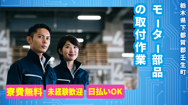 株式会社ワールドインテック 【モーター部品の取付作業】の工場求人・派遣情報 | ジョバディ工場