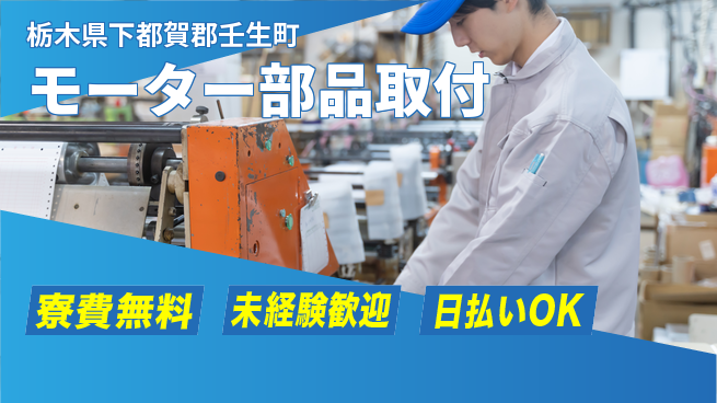 株式会社ワールドインテック 手に職つける【モーター部品取付】の工場求人・派遣情報 | ジョバディ工場