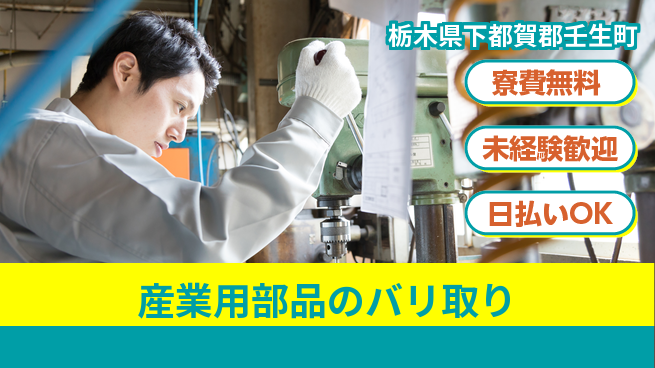 株式会社ワールドインテック 【産業用部品のバリ取り】の工場求人・派遣情報 | ジョバディ工場