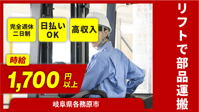株式会社ニッコー 【リフトで部品運搬】の工場求人・派遣情報 | ジョバディ工場