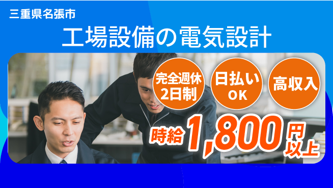 株式会社ニッコー 【工場設備の電気設計】の工場求人・派遣情報 | ジョバディ工場