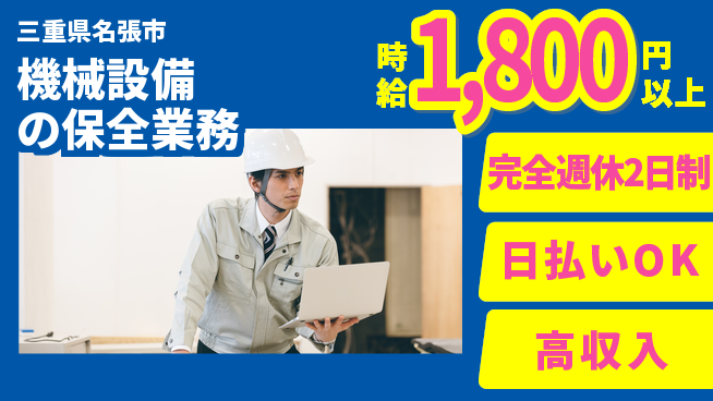 株式会社ニッコー 【機械設備の保全業務】の工場求人・派遣情報 | ジョバディ工場