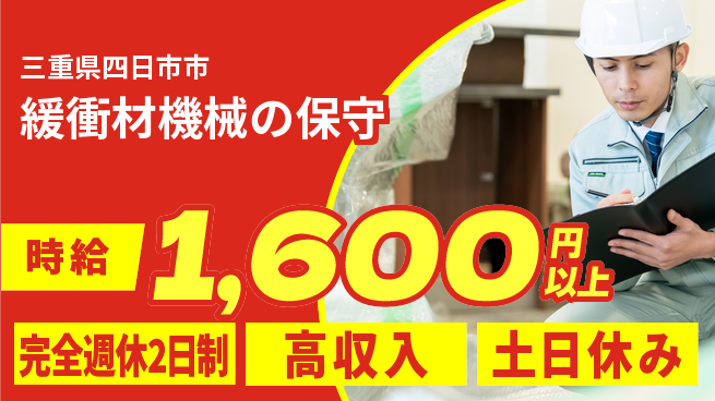 株式会社ニッコー 【緩衝材機械の保守】の工場求人・派遣情報 | ジョバディ工場