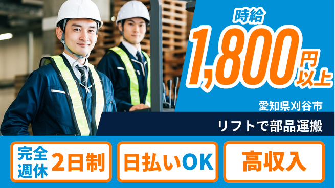 株式会社ニッコー 【リフトで部品運搬】の工場求人・派遣情報 | ジョバディ工場