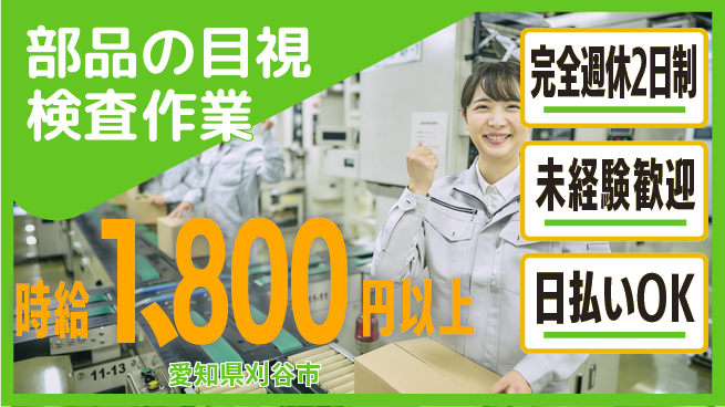 株式会社ニッコー 【部品の目視検査作業】の工場求人・派遣情報 | ジョバディ工場