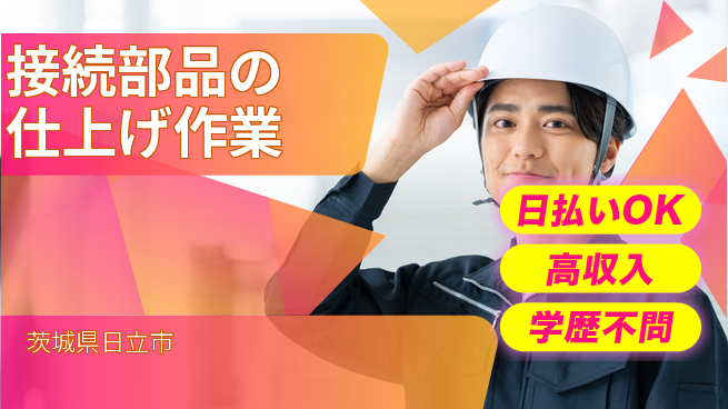 株式会社ウイルテック 【接続部品の仕上げ作業】の工場求人・派遣情報 | ジョバディ工場