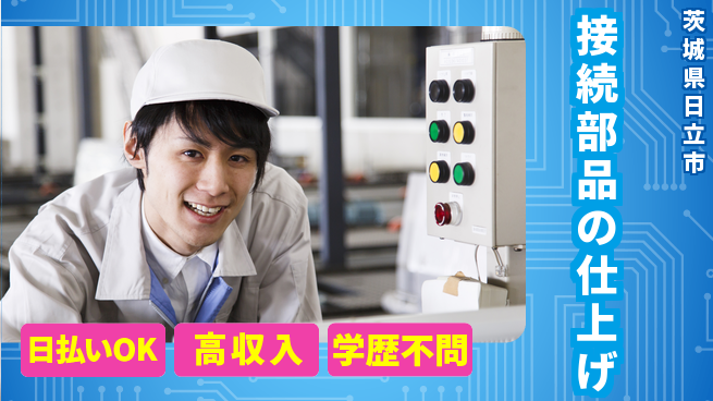 株式会社ウイルテック コツコツ作業【接続部品の仕上げ】の工場求人・派遣情報 | ジョバディ工場