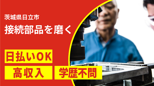株式会社ウイルテック 【接続部品を磨く】の工場求人・派遣情報 | ジョバディ工場