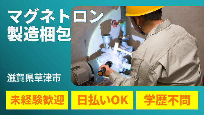 株式会社ウイルテック 【マグネトロン製造梱包】の工場求人・派遣情報 | ジョバディ工場