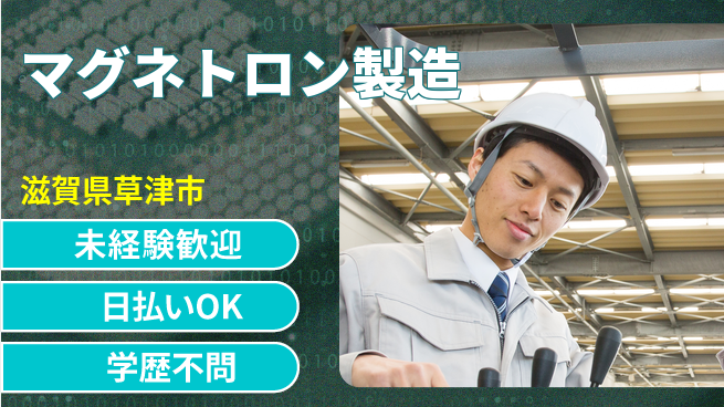 株式会社ウイルテック モクモク作業【マグネトロン製造】の工場求人・派遣情報 | ジョバディ工場