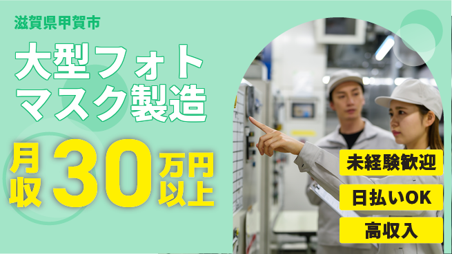 株式会社ウイルテック 快適環境【大型フォトマスク製造】の工場求人・派遣情報 | ジョバディ工場