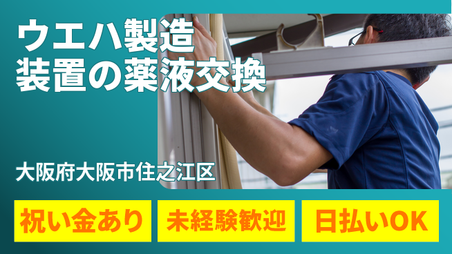 株式会社ウイルテック 【ウエハ製造装置の薬液交換】の工場求人・派遣情報 | ジョバディ工場