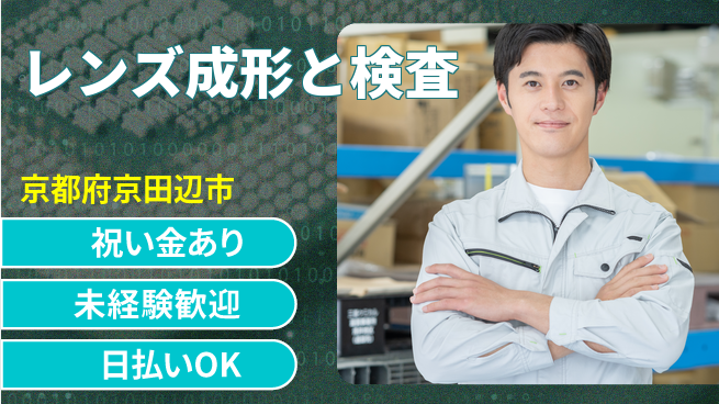 株式会社ウイルテック 【レンズ成形と検査】の工場求人・派遣情報 | ジョバディ工場