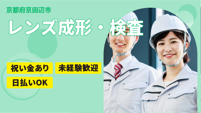 株式会社ウイルテック 手厚いサポート【レンズ成形・検査】の工場求人・派遣情報 | ジョバディ工場