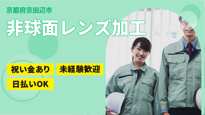 株式会社ウイルテック 【非球面レンズ加工】の工場求人・派遣情報 | ジョバディ工場
