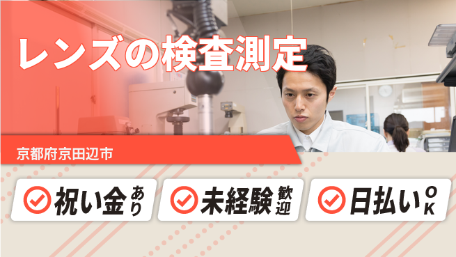 株式会社ウイルテック 【レンズの検査測定】の工場求人・派遣情報 | ジョバディ工場