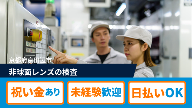 株式会社ウイルテック 【非球面レンズの検査】の工場求人・派遣情報 | ジョバディ工場