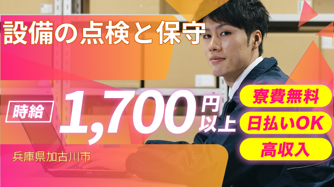 株式会社ウイルテック 【設備の点検と保守】の工場求人・派遣情報 | ジョバディ工場
