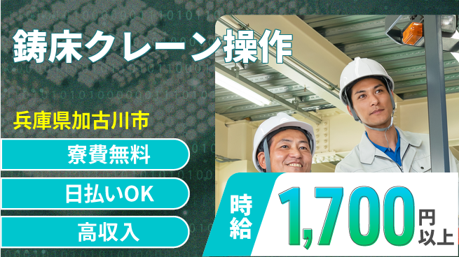 株式会社ウイルテック 【鋳床クレーン操作】の工場求人・派遣情報 | ジョバディ工場