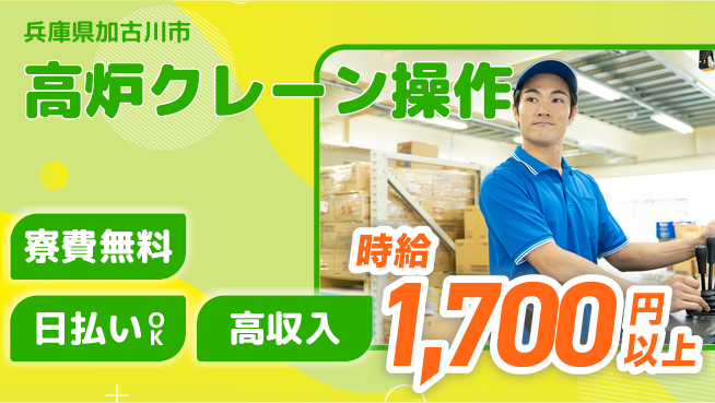 株式会社ウイルテック 安心安定【高炉クレーン操作】の工場求人・派遣情報 | ジョバディ工場