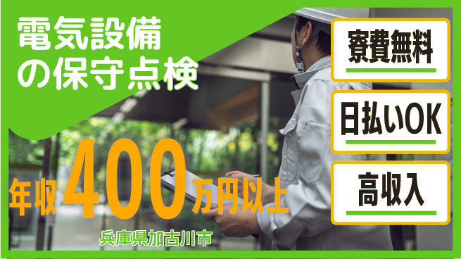 株式会社ウイルテック 【電気設備の保守点検】の工場求人・派遣情報 | ジョバディ工場