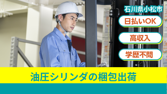 株式会社ウイルテック 【油圧シリンダの梱包出荷】の工場求人・派遣情報 | ジョバディ工場