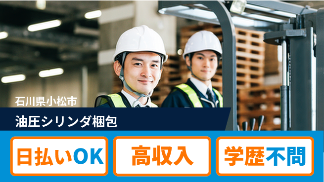 株式会社ウイルテック 高時給魅力【油圧シリンダ梱包】の工場求人・派遣情報 | ジョバディ工場