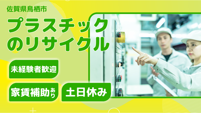 株式会社ウィルオブ・ワーク 【プラスチックのリサイクル】の工場求人・派遣情報 | ジョバディ工場