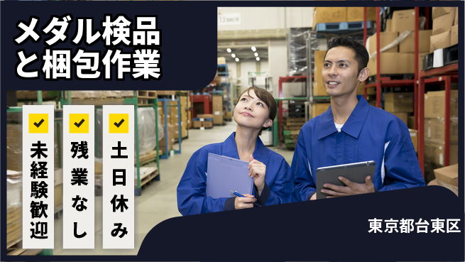 株式会社ウィルオブ・ワーク 【メダル検品と梱包作業】の工場求人・派遣情報 | ジョバディ工場