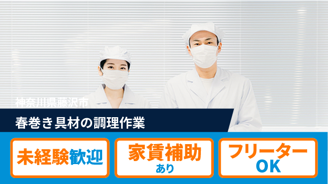 株式会社ウィルオブ・ワーク 【春巻き具材の調理作業】の工場求人・派遣情報 | ジョバディ工場
