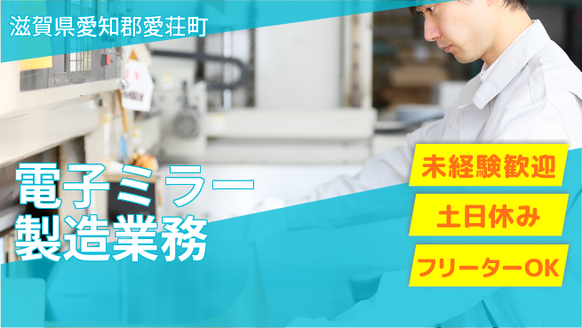 株式会社ウィルオブ・ワーク 【電子ミラー製造業務】の工場求人・派遣情報 | ジョバディ工場