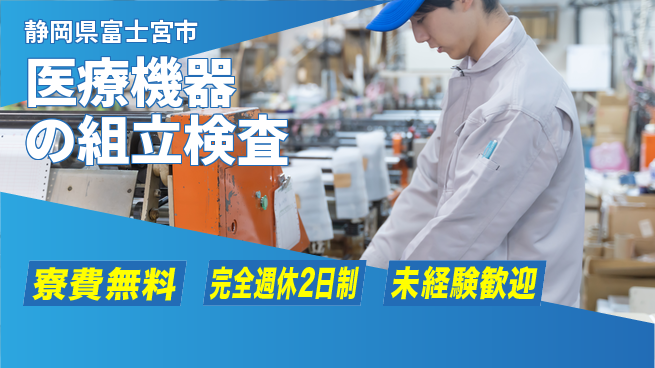 株式会社BREXA Next 【医療機器の組立検査】の工場求人・派遣情報 | ジョバディ工場