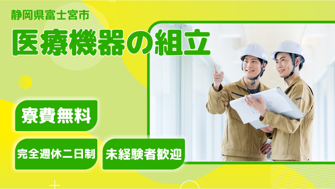 株式会社BREXA Next 正社員目指す【医療機器の組立】の工場求人・派遣情報 | ジョバディ工場