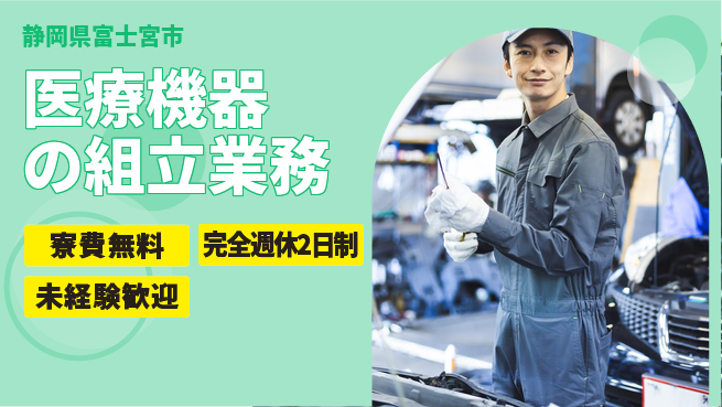株式会社BREXA Next 頑張り評価【医療機器の組立業務】の工場求人・派遣情報 | ジョバディ工場