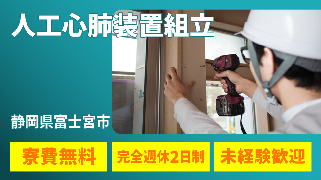 株式会社BREXA Next 【人工心肺装置組立】の工場求人・派遣情報 | ジョバディ工場