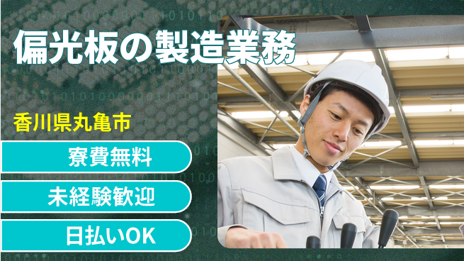株式会社BREXA Next 【偏光板の製造業務】の工場求人・派遣情報 | ジョバディ工場