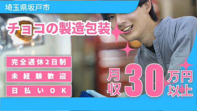 株式会社BREXA Next 【チョコの製造包装】の工場求人・派遣情報 | ジョバディ工場