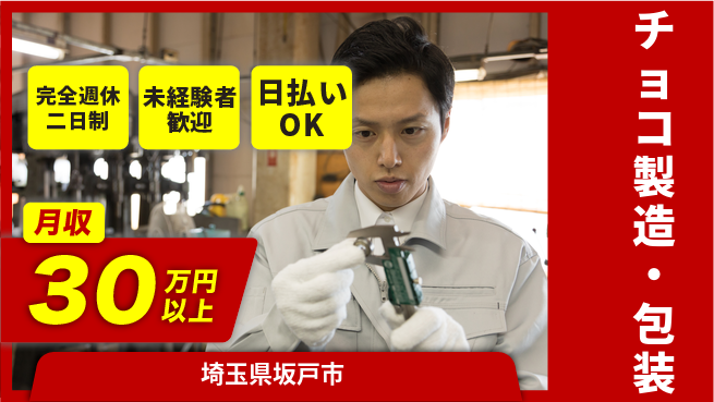 株式会社BREXA Next 甘い香り【チョコ製造・包装】の工場求人・派遣情報 | ジョバディ工場