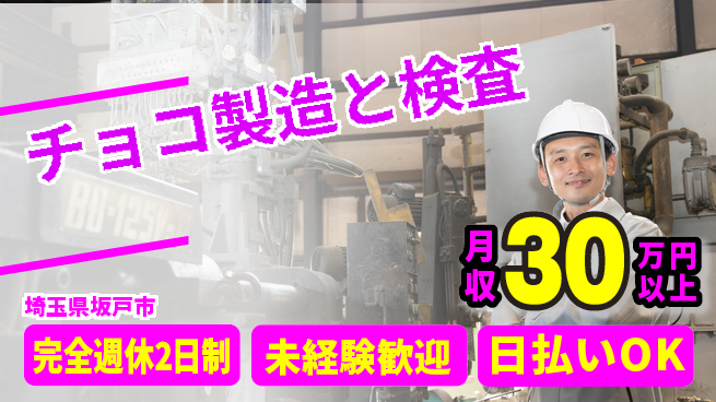 株式会社BREXA Next 【チョコ製造と検査】の工場求人・派遣情報 | ジョバディ工場