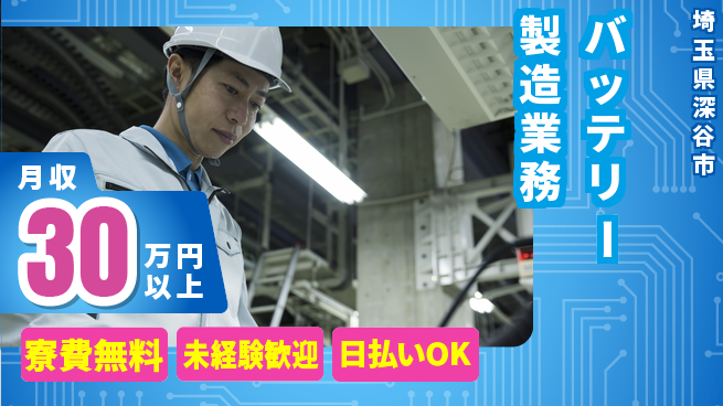 株式会社BREXA Next 【バッテリー製造業務】の工場求人・派遣情報 | ジョバディ工場