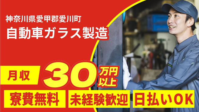 株式会社BREXA Next 【自動車ガラス製造】の工場求人・派遣情報 | ジョバディ工場
