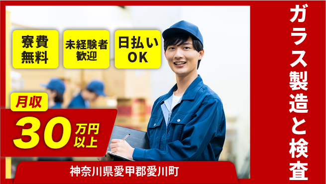 株式会社BREXA Next 頑張りを評価【ガラス製造と検査】の工場求人・派遣情報 | ジョバディ工場