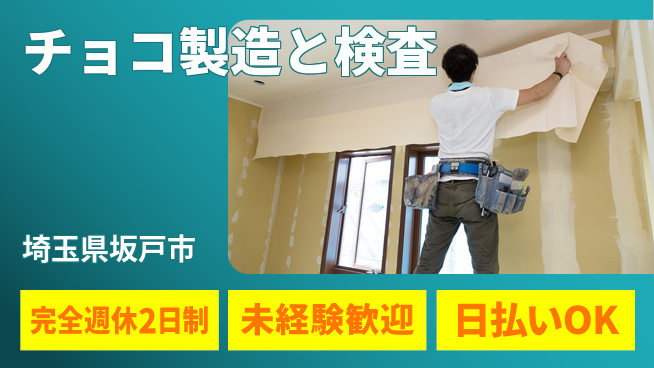 株式会社BREXA Next 【チョコ製造と検査】の工場求人・派遣情報 | ジョバディ工場