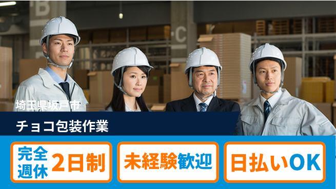 株式会社BREXA Next 【チョコ包装作業】の工場求人・派遣情報 | ジョバディ工場