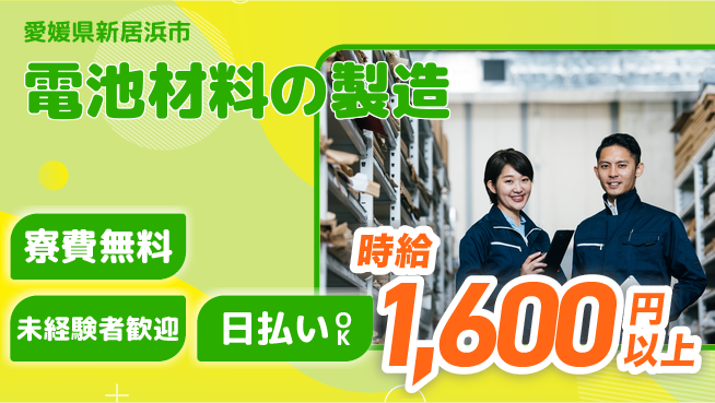 株式会社BREXA Next 評価重視【電池材料の製造】の工場求人・派遣情報 | ジョバディ工場