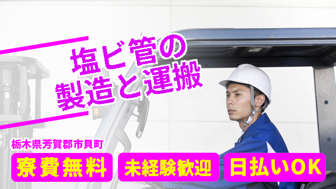 株式会社BREXA Next 【塩ビ管の製造と運搬】の工場求人・派遣情報 | ジョバディ工場
